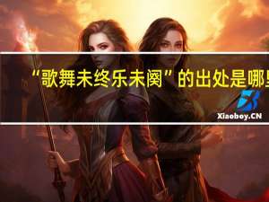 “歌舞未终乐未阕”的出处是哪里