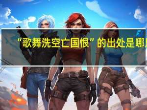 “歌舞洗空亡国恨”的出处是哪里