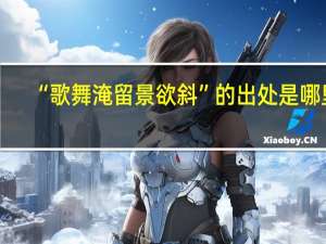 “歌舞淹留景欲斜”的出处是哪里