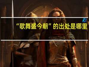 “歌舞盛今朝”的出处是哪里