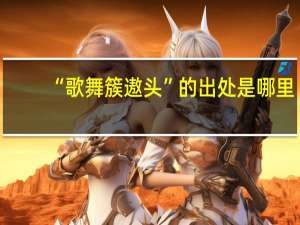 “歌舞簇遨头”的出处是哪里