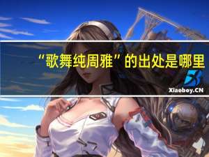 “歌舞纯周雅”的出处是哪里