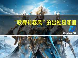 “歌舞转春风”的出处是哪里