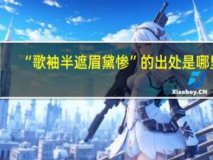 “歌袖半遮眉黛惨”的出处是哪里