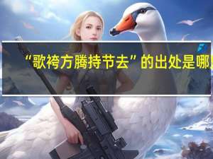 “歌袴方腾持节去”的出处是哪里