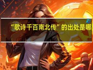 “歌诗千百南北传”的出处是哪里