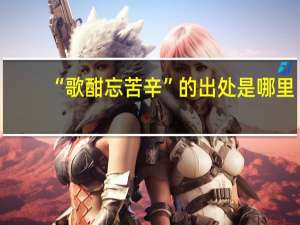 “歌酣忘苦辛”的出处是哪里