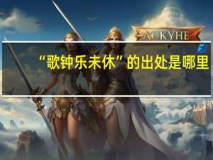 “歌钟乐未休”的出处是哪里