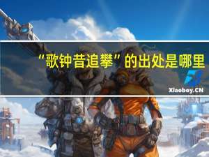 “歌钟昔追攀”的出处是哪里