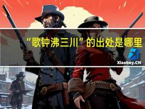 “歌钟沸三川”的出处是哪里