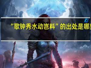 “歌钟秀水动岂料”的出处是哪里