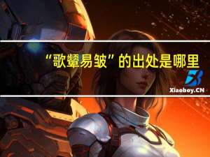 “歌颦易皱”的出处是哪里
