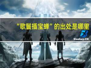 “歌鬟插宝蝉”的出处是哪里