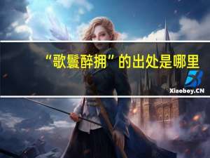 “歌鬟醉拥”的出处是哪里