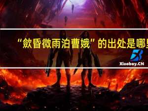 “歛昏微雨泊曹娥”的出处是哪里