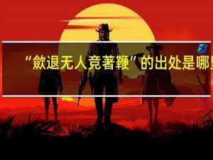 “歛退无人竞著鞭”的出处是哪里