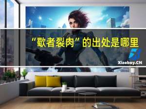 “歜者裂肉”的出处是哪里