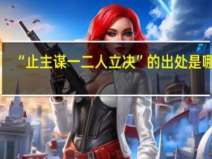 “止主谋一二人立决”的出处是哪里