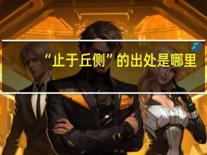 “止于丘侧”的出处是哪里