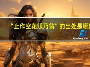“止作空花赚乃翁”的出处是哪里