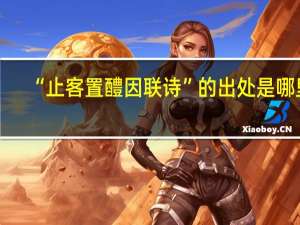 “止客置醴因联诗”的出处是哪里