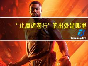 “止庵诸老行”的出处是哪里