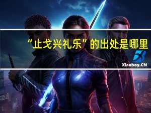 “止戈兴礼乐”的出处是哪里
