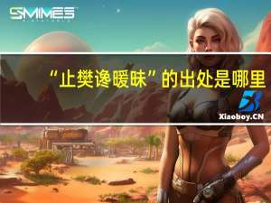“止樊谗暖昧”的出处是哪里