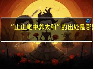 “止止庵中养太和”的出处是哪里