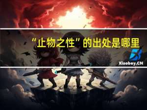 “止物之性”的出处是哪里