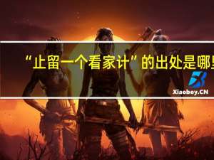 “止留一个看家计”的出处是哪里