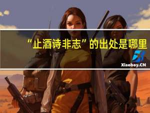 “止酒诗非志”的出处是哪里