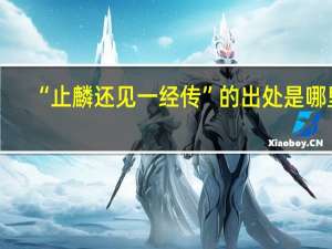 “止麟还见一经传”的出处是哪里
