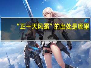 “正一天风露”的出处是哪里