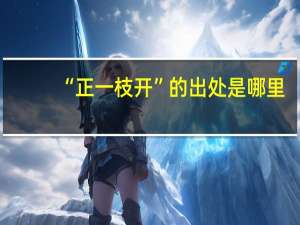“正一枝开”的出处是哪里