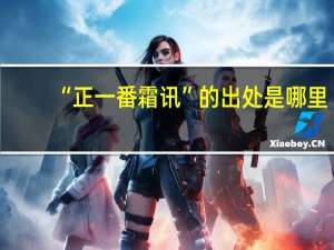 “正一番霜讯”的出处是哪里