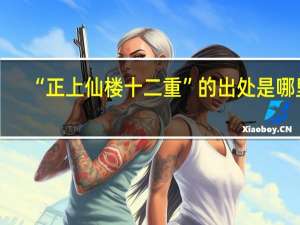 “正上仙楼十二重”的出处是哪里