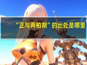 “正与两柏期”的出处是哪里