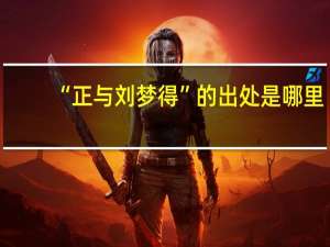 “正与刘梦得”的出处是哪里