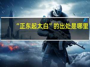 “正东起太白”的出处是哪里