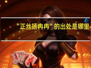 “正丝扬冉冉”的出处是哪里