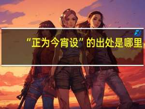 “正为今宵设”的出处是哪里