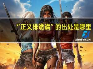 “正义排诡谲”的出处是哪里
