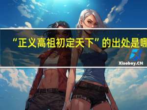 “正义高祖初定天下”的出处是哪里
