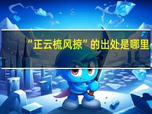 “正云梳风掠”的出处是哪里