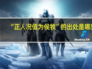 “正人况值为侯牧”的出处是哪里