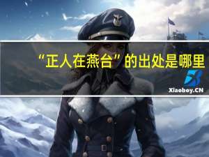 “正人在燕台”的出处是哪里