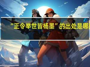 “正令举世皆杨墨”的出处是哪里