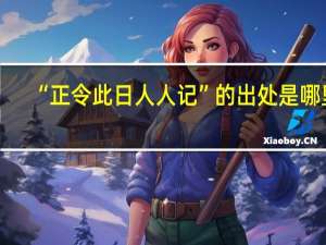 “正令此日人人记”的出处是哪里