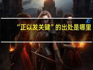 “正以发关键”的出处是哪里